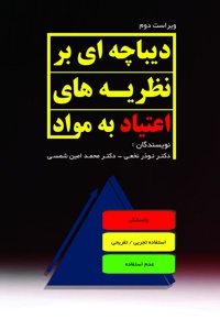 دیباچه ای بر نظریه های اعتیاد به مواد